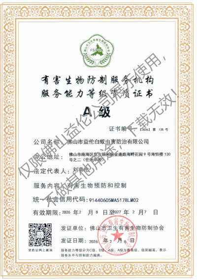 佛山有害生物防制资质A级（最高级）